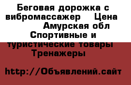 Беговая дорожка с вибромассажер  › Цена ­ 5 000 - Амурская обл. Спортивные и туристические товары » Тренажеры   